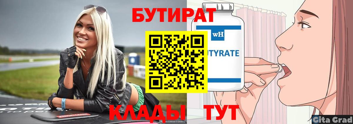 БУТИРАТ Butirat Жуковский
