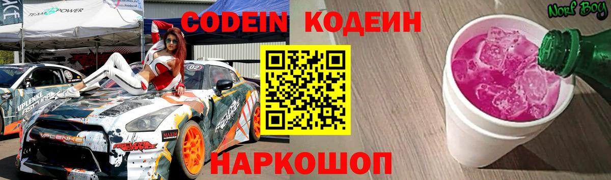 Кодеин напиток Lean (лин)  Вход с VPN  Жуковский  Codein Purple Drank 